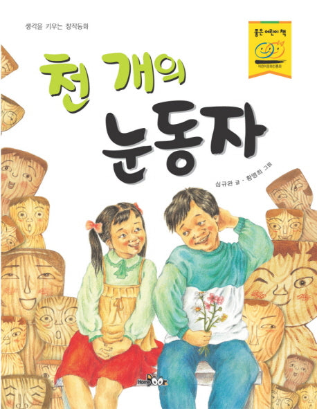 천 개의 눈동자