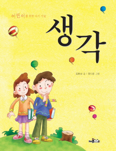 생각: 어린이를 위한 자기 계발