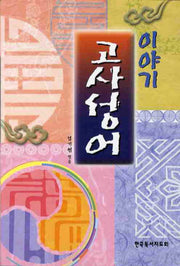 이야기 고사성어