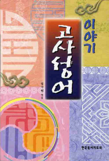 이야기 고사성어