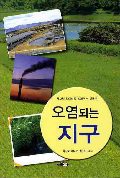 오염되는 지구(사고력 창의력을 길러주는 필독서)