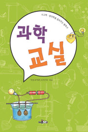과학 교실(사고력 창의력을 길러주는 필독서)