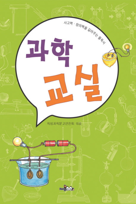 과학 교실(사고력 창의력을 길러주는 필독서)