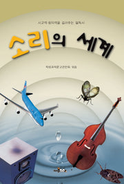 소리의 세계(사고력 창의력을 길러주는 필독서)