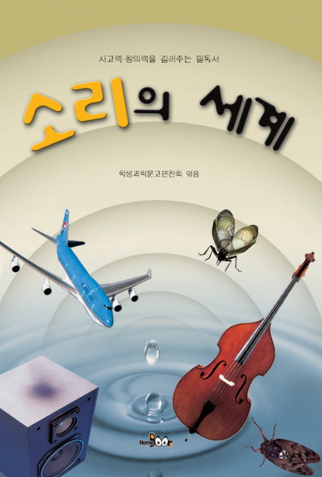 소리의 세계(사고력 창의력을 길러주는 필독서)