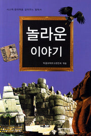 놀라운 이야기