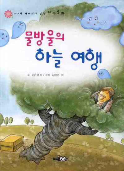 물방울의 하늘 여행