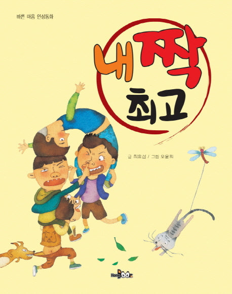 내 짝 최고(바른 마음 인성동화)
