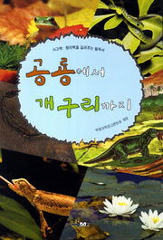 공룡에서 개구리까지