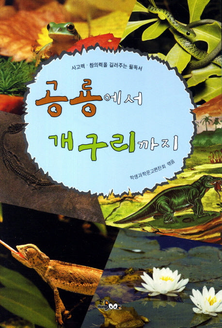 공룡에서 개구리까지