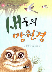 새들의 망원경(6가지 이야기가 있는 테마 동화)