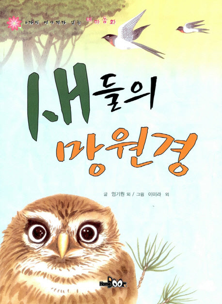 새들의 망원경(6가지 이야기가 있는 테마 동화)