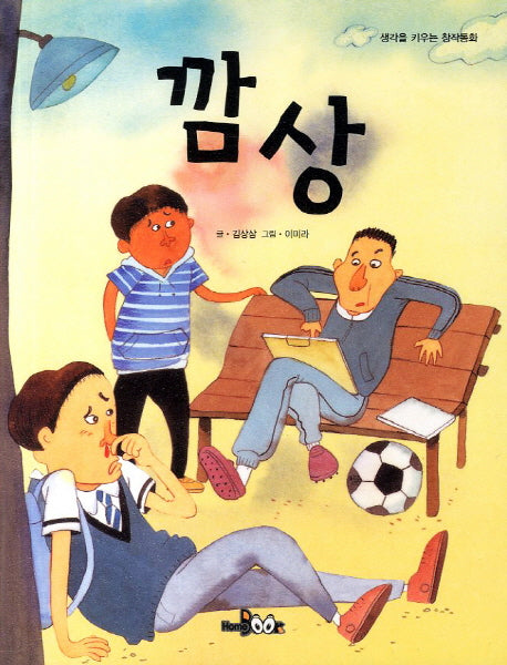 깜상(생각을 키우는 창작동화)