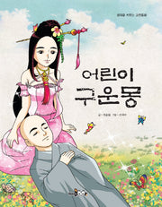 어린이 구운몽(생각을 키우는 고전동화)