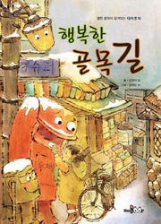 행복한 골목길