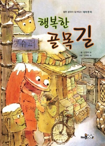행복한 골목길