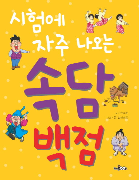 시험에 자주 나오는 속담 백점