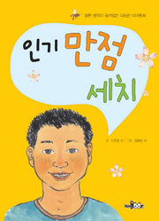 인기 만점 세치(열린 생각이 담겨있는 다양한 테마동화)