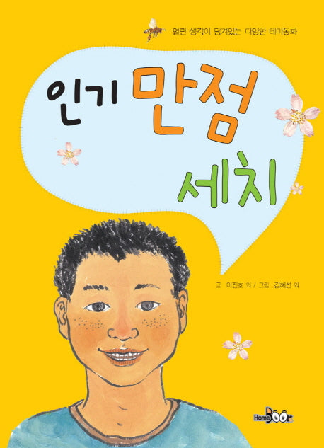 인기 만점 세치(열린 생각이 담겨있는 다양한 테마동화)