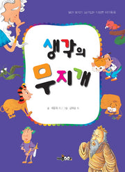 생각의 무지개(열린 생각이 담겨있는 다양한 테마동화)