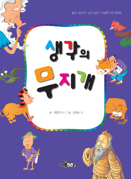 생각의 무지개(열린 생각이 담겨있는 다양한 테마동화)