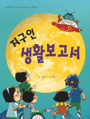 지구인 생활 보고서