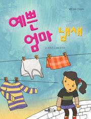예쁜 엄마 냄새