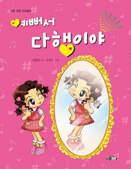 예뻐서 다행이야(바른 마음 인성동화)