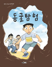 동굴 탐험(생명이 들어있는 창작동화)