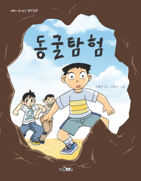 동굴 탐험(생명이 들어있는 창작동화)