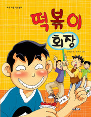 떡볶이 회장(바른 마음 인성동화)