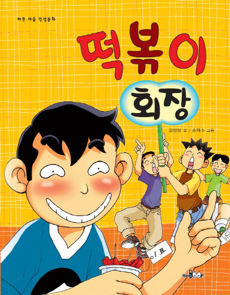 떡볶이 회장(바른 마음 인성동화)