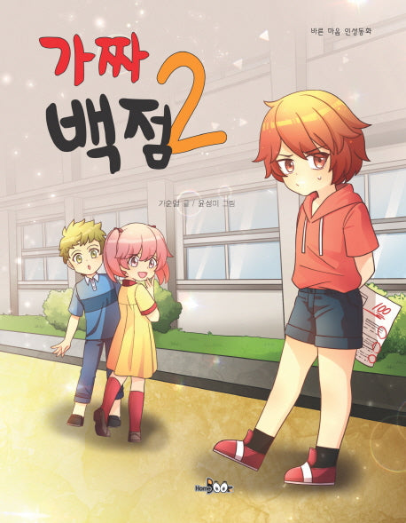 가짜 백점 2