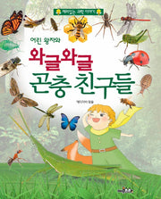 어린 왕자와 와글와글 곤충 친구들