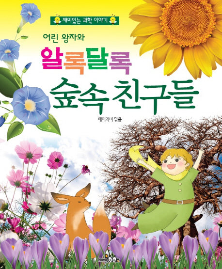 어린 왕자와 알록달록 숲속 친구들