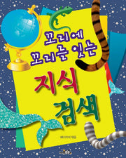 꼬리에 꼬리를 잇는 지식 검색