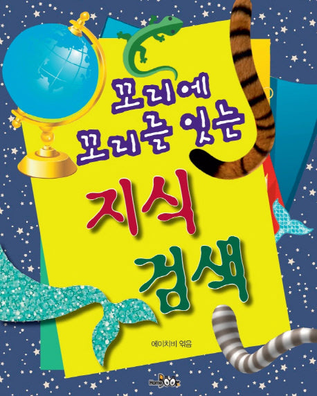 꼬리에 꼬리를 잇는 지식 검색