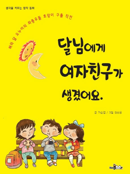 달님에게 여자친구가 생겼어요(생각을 키우는 창작 동화)