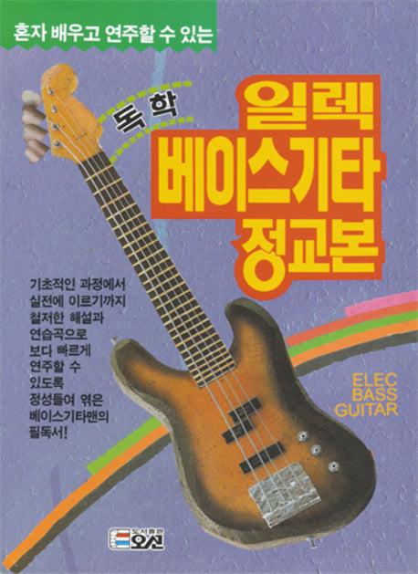 일렉 베이스기타 정교본(독학)