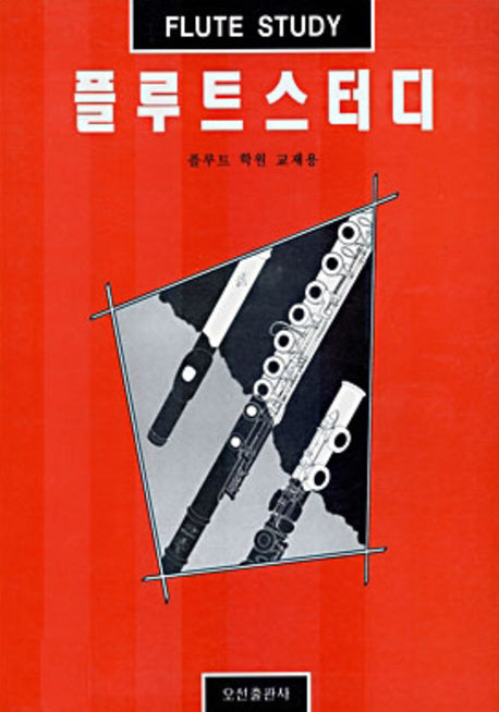 플루트 스터디