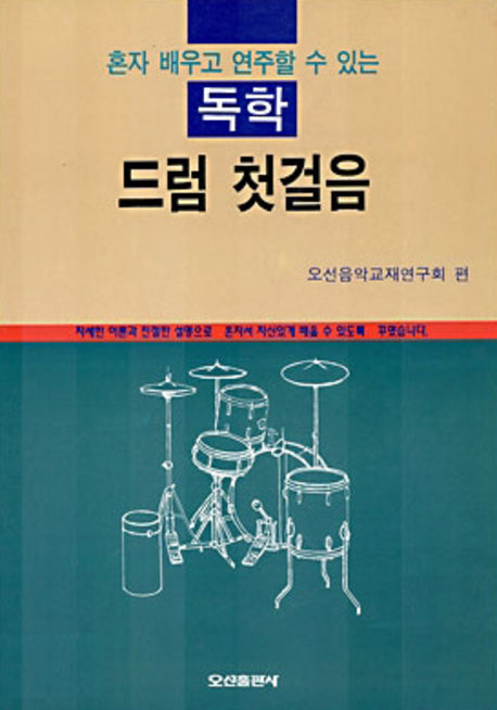 드럼 첫걸음(독학)