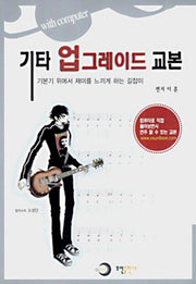 기타 업그레이드 교본