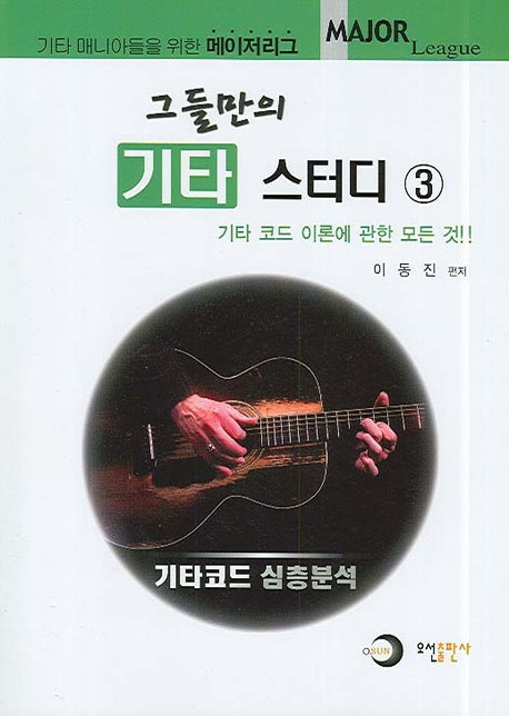 그들만의 기타 스터디 3