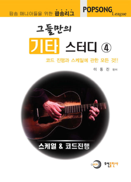 그들만의 기타 스터디 4