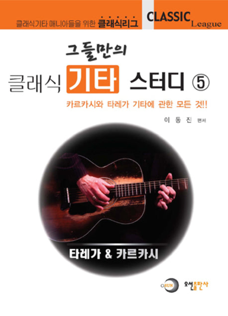 그들만의 기타 스터디 5 (클래식기타편)