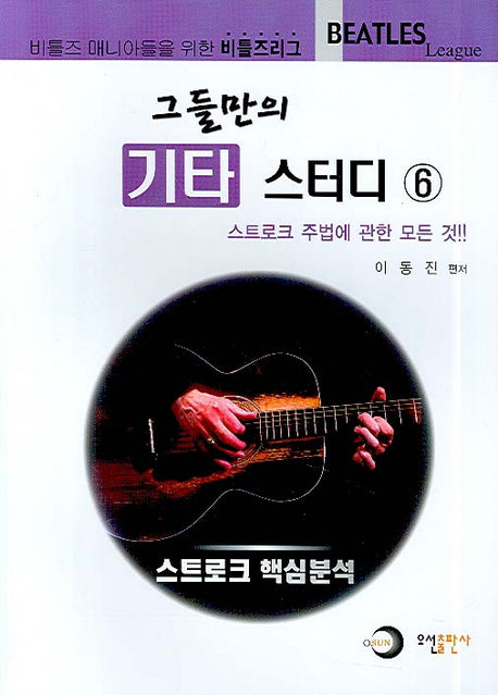 그들만의 기타 스터디 6