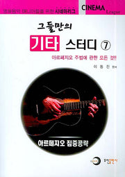 그들만의 기타 스터디 7