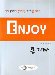 엔조이 통기타(실용 교본 시리즈 1)