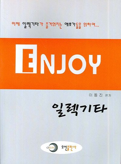 엔조이 일렉기타(실용 교본 시리즈 2)