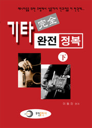 기타 완전 정복(하)